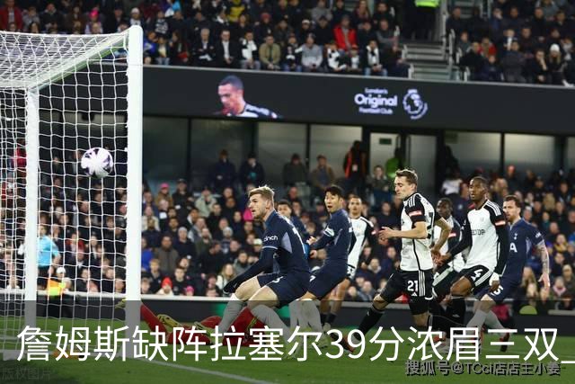 詹姆斯缺阵拉塞尔39分浓眉三双 湖人不敌爵士